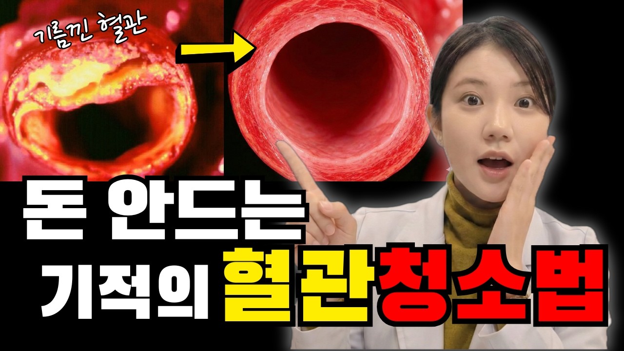 [2월6일]돈 안드는 기적의 혈관 청소법