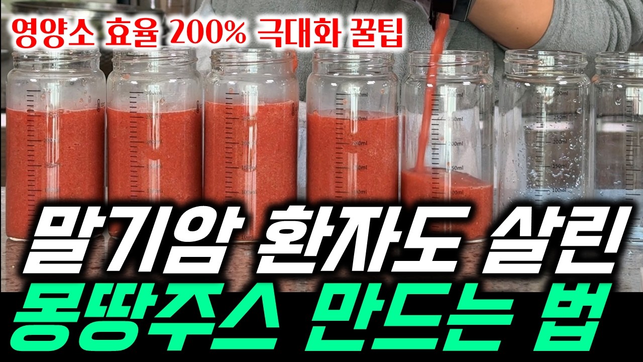 [2월9일]말기암 환자도 살린 몽땅주스 만드는 법