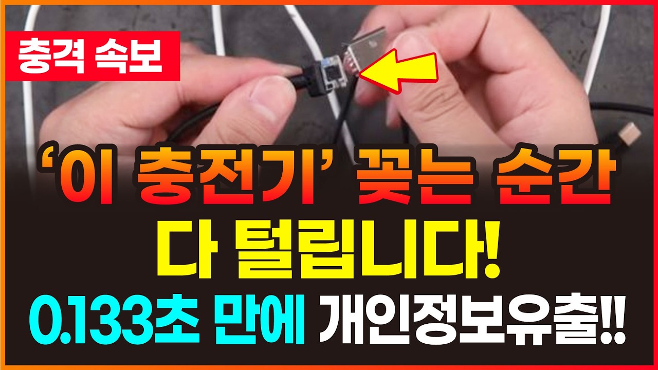 [2월12일]이 충전기 꽂는 순간 개인정보 다 털립니다!