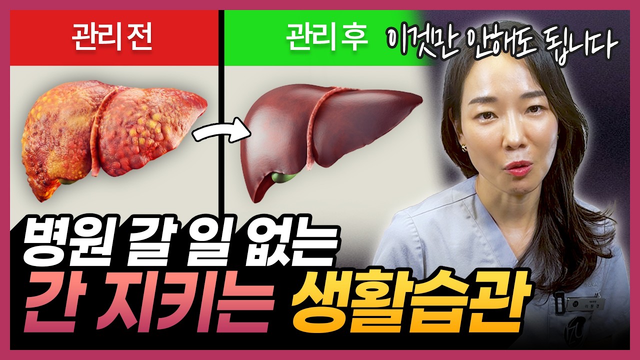 [2월23일]병원 갈 일 없는 간 지키는 생활습관