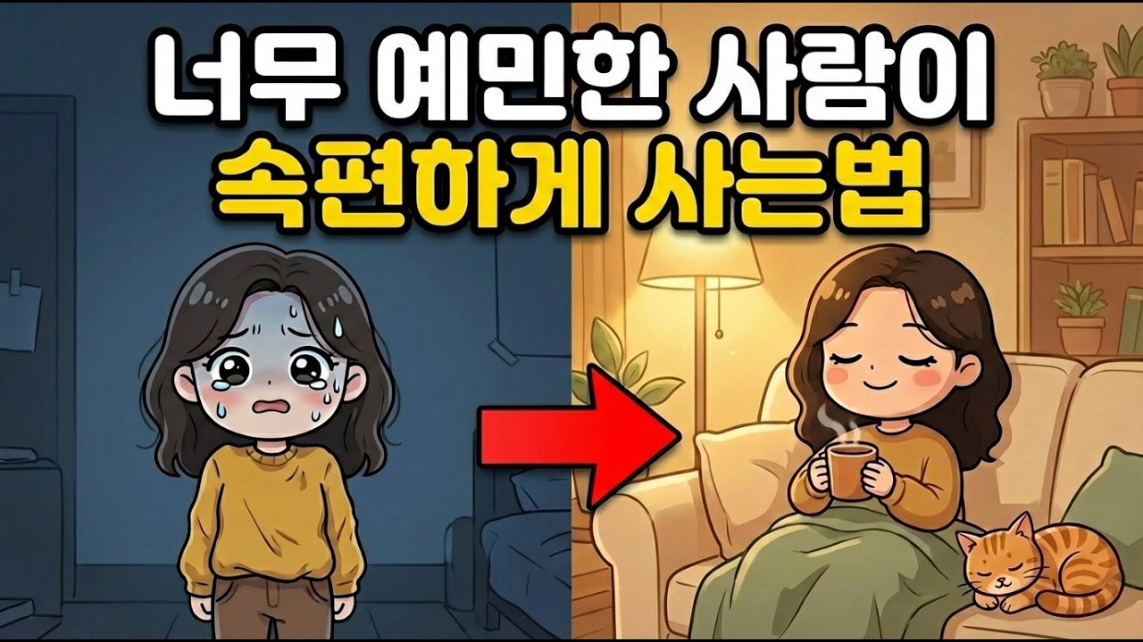 [2월25일]너무 예민한 사람이 속편하게 사는 법