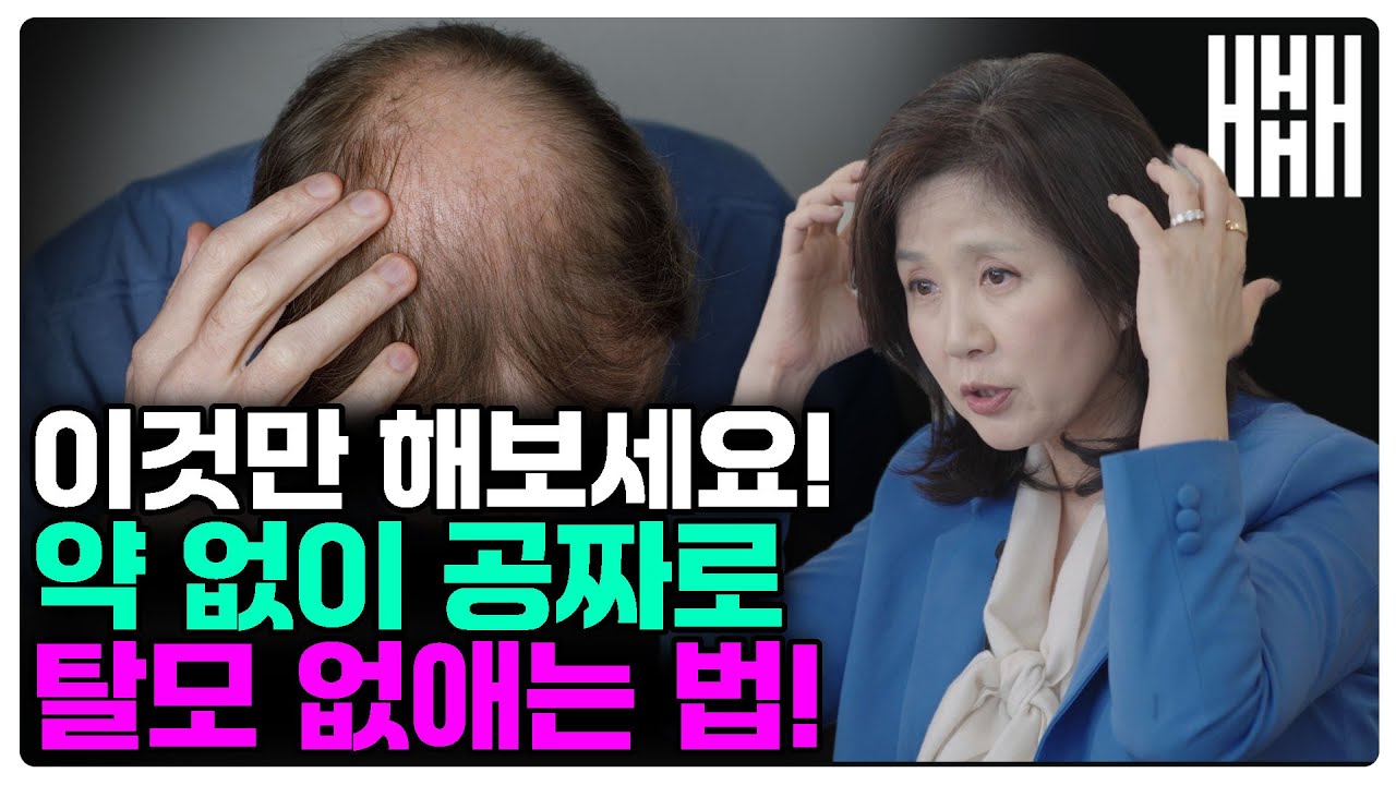[2월26일]약 없이 공짜로 탈모 없애는 법