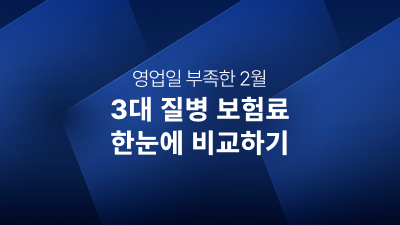 2월ㅣ3대 질병 비교