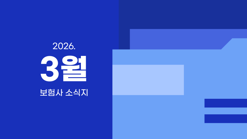 3월ㅣ보험사 소식지 모음