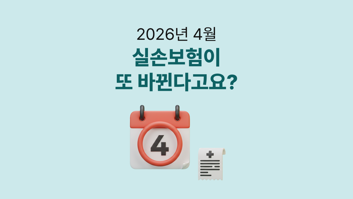 실손보험이 또 바뀐다고요?