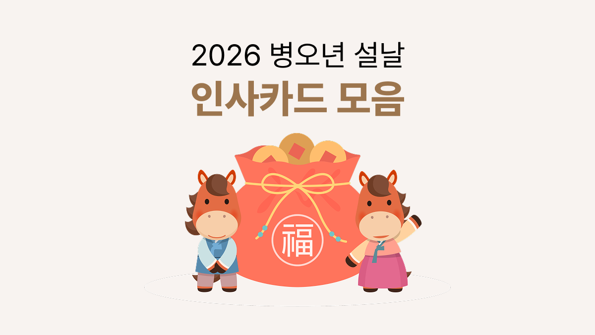2026 병오년 설날 인사카드 모음