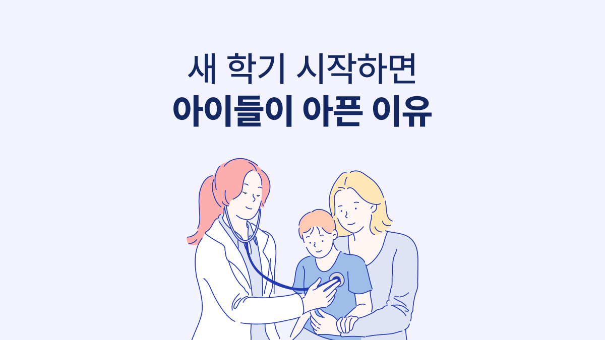 새 학기 시작하면 아이들이 아픈 이유