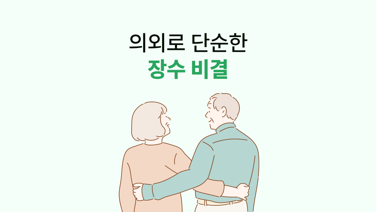 의외로 단순한 장수 비결
