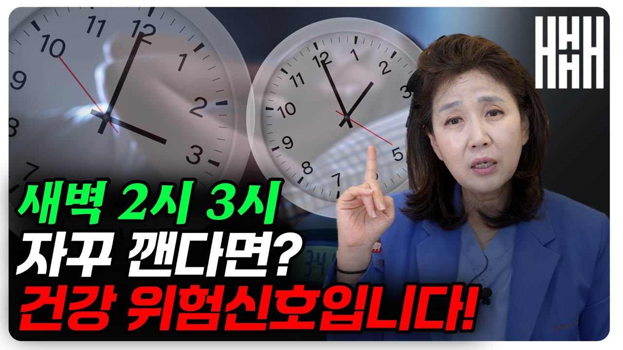 [3월 5일]새벽 2시, 3시 자꾸 깬다면?