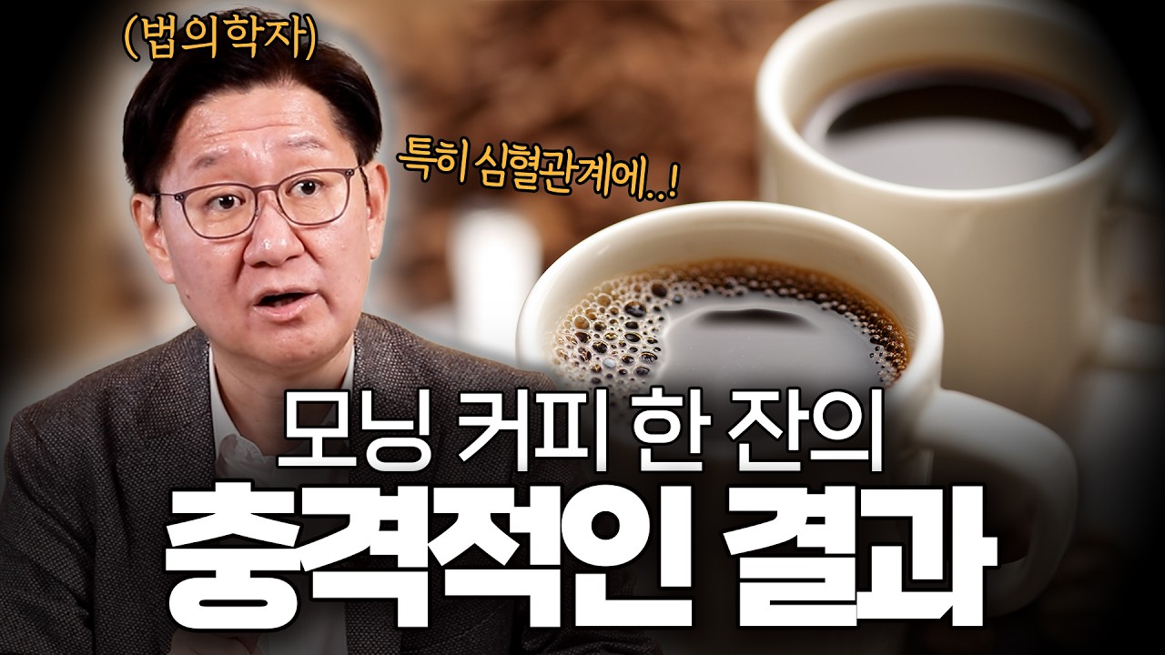 [3월 6일]모닝 커피 한 잔의 충격적인 결과