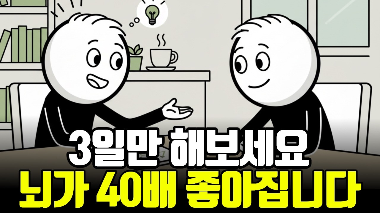 [3월 9일]3일만 해보세요. 뇌가 40배 좋아집니다.