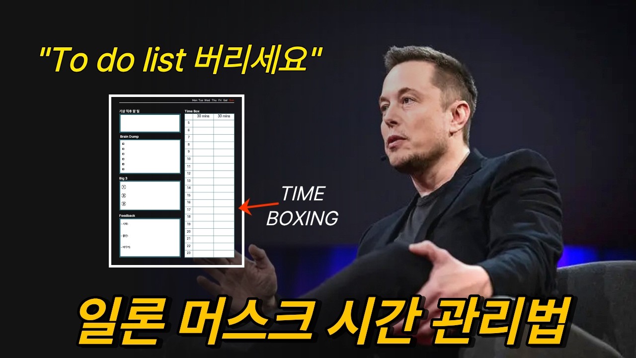 [3월 10일]일론머스크 시간 관리법