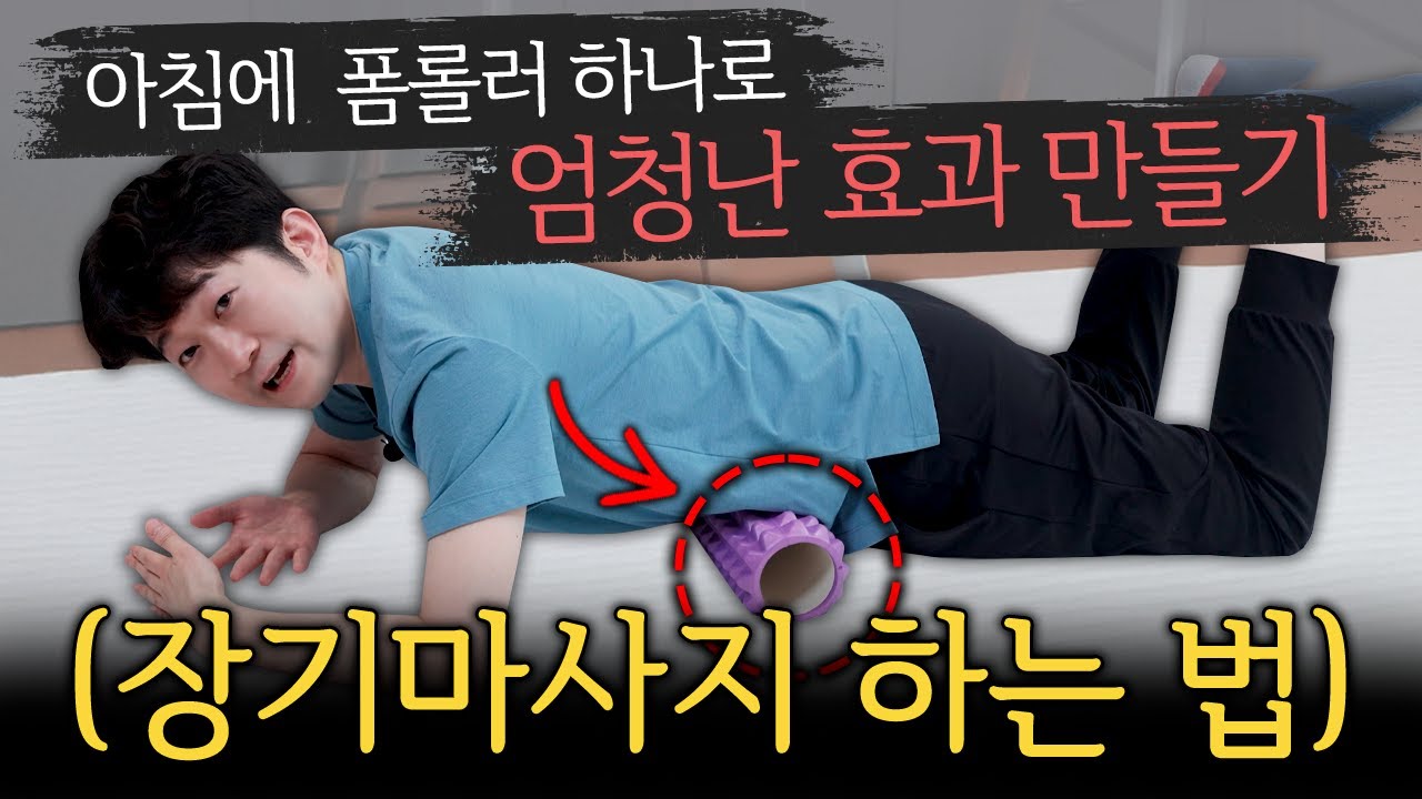 [3월 12일]아침에 폼롤러 하나로 엄청난 효과 만들기