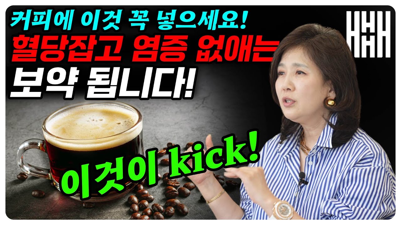 [3월 16일]커피 한잔에 이것만 넣어도 혈관이 젊어집니다!