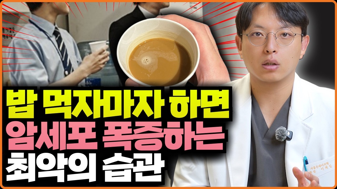 [3월 23일]밥 먹자마자 하면 암세포 폭증하는 최악의 습관