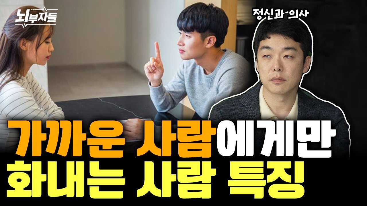 [3월 24일]가까운 사람에게만 화내는 사람 특징