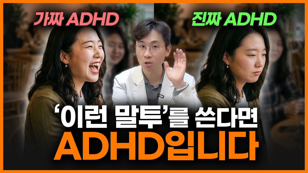 [3월 25일]이런 말투를 쓴다면 ADHD 입니다.
