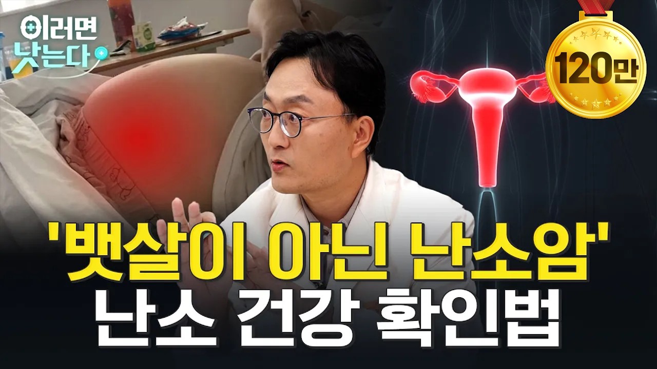 [3월 26일]난소암의 초기 증상과 치료, 예방법