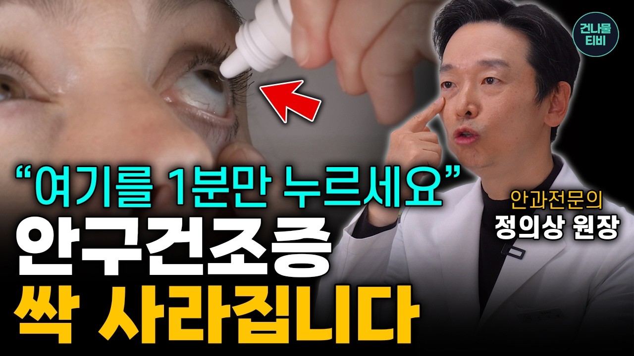 [3월 30일]여기를 1분만 누르세요. 안구건조증 싹 사라집니다