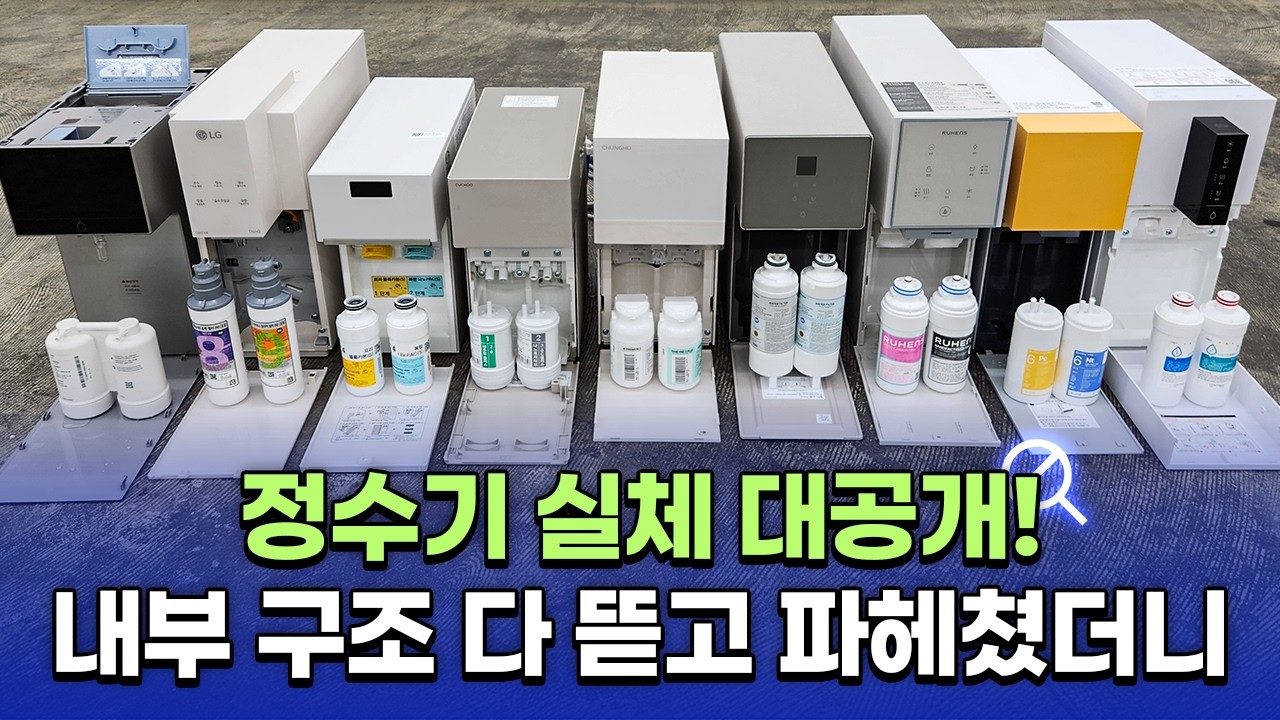 [3월 31일]정수기 9종 비교! 실체 대공개!