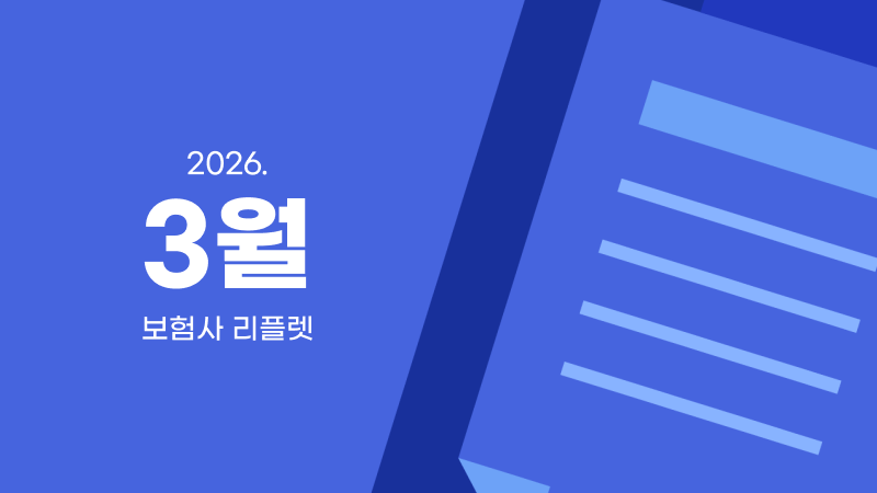 3월 I 보험사 리플렛