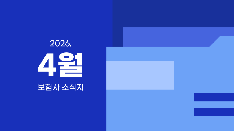 4월ㅣ보험사 소식지 모음