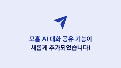 모홈 AI 공유 기능이 추가되었습니다!