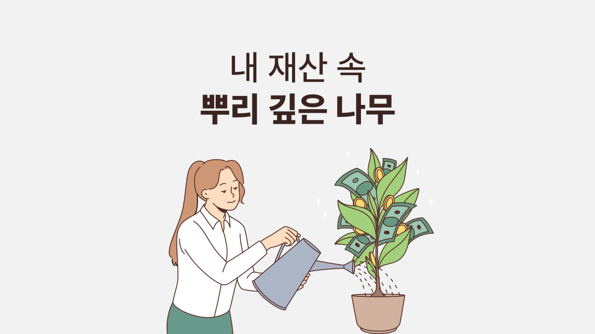 내 재산 속 뿌리 깊은 나무