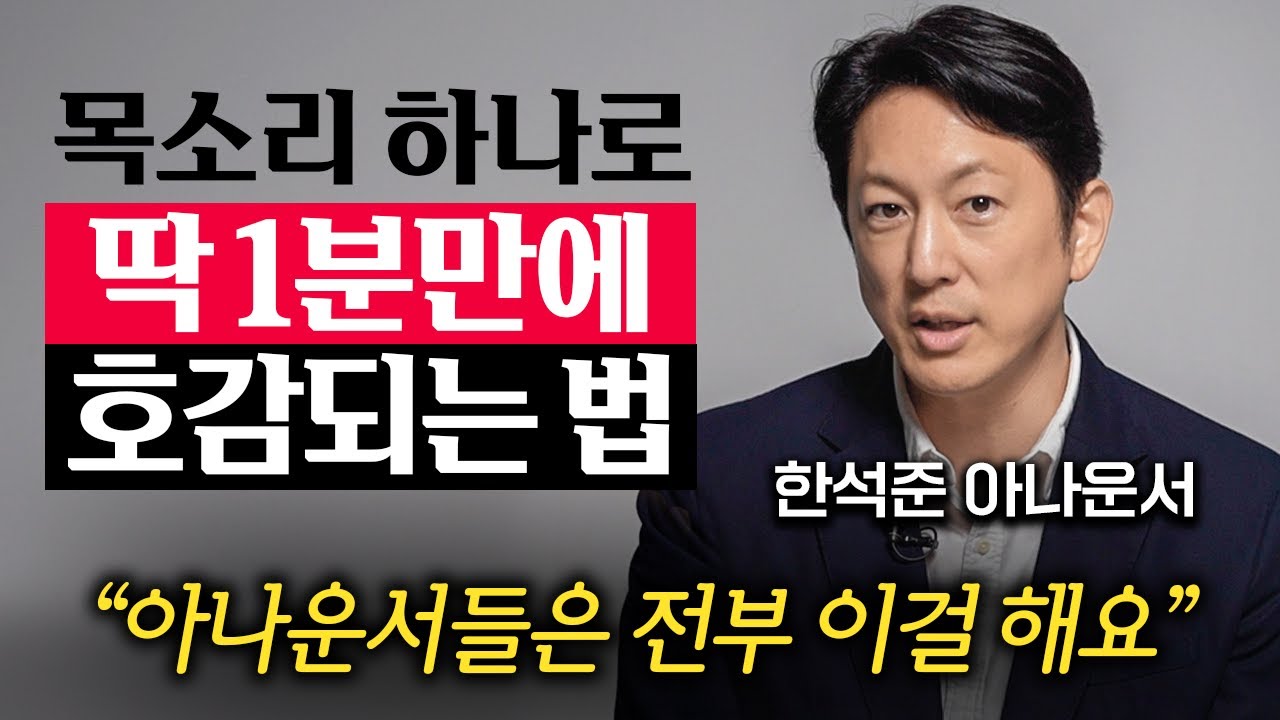 [4월 3일]목소리 하나로 딱 1분만에 호감되는 법