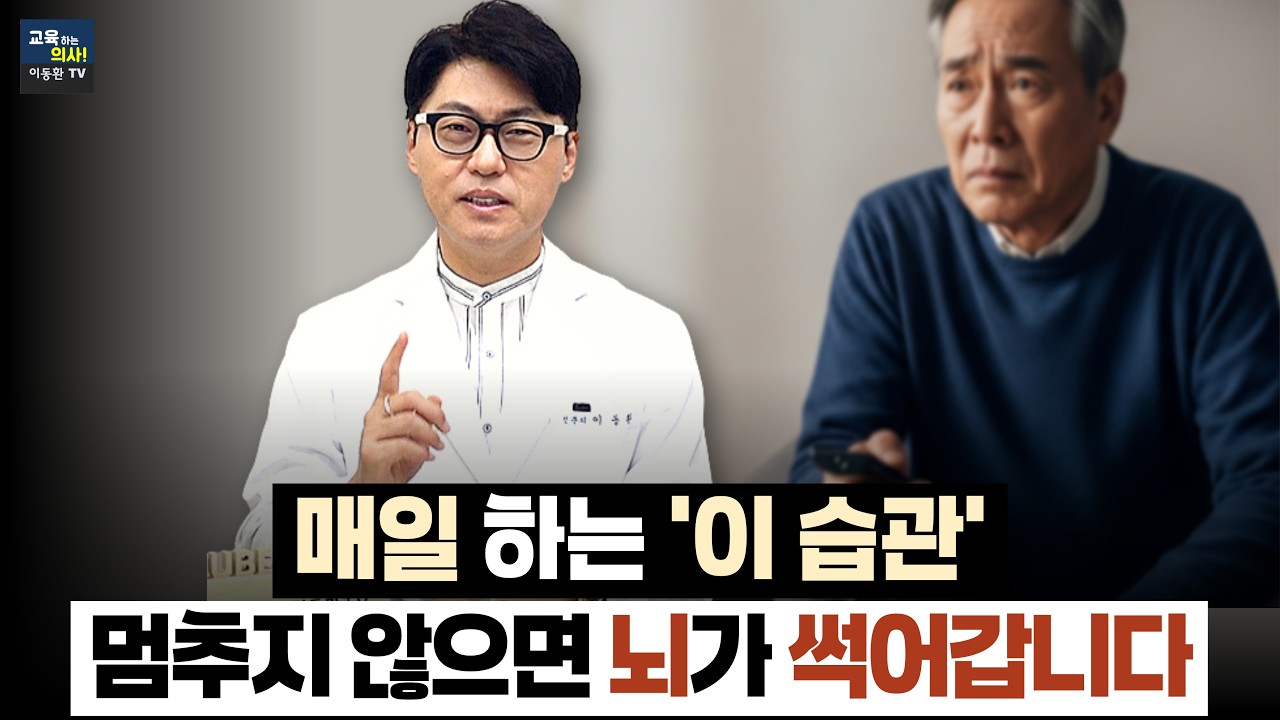 [4월 7일]매일 하는 이 습관, 멈추지 않으면 뇌가 썩어갑니다.