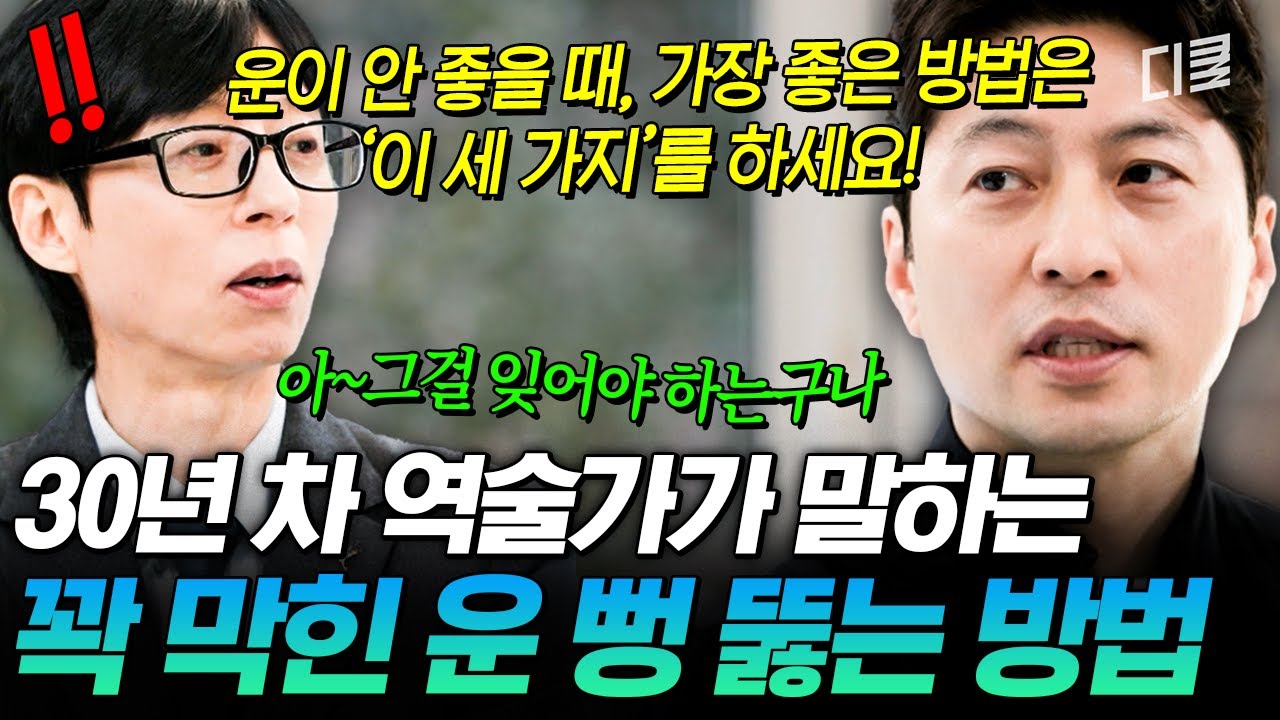 [4월 22일]30년차 역술가가 말하는 꽉 막힌 운 뻥 뚫는 방법