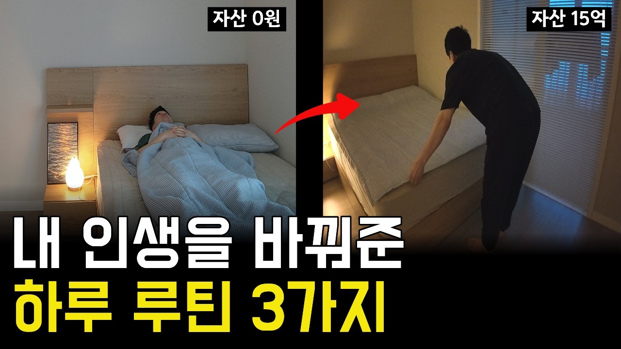 [4월 27일]가난에서 나를 구원해준 하루 루틴 3가지