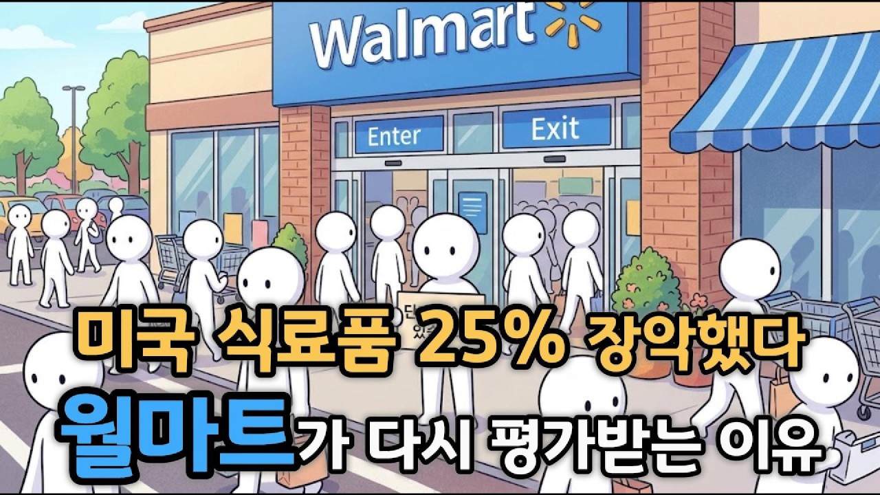 [4월 29일]코스트코 다음 여기, 월마트가 다시 평가받는 이유