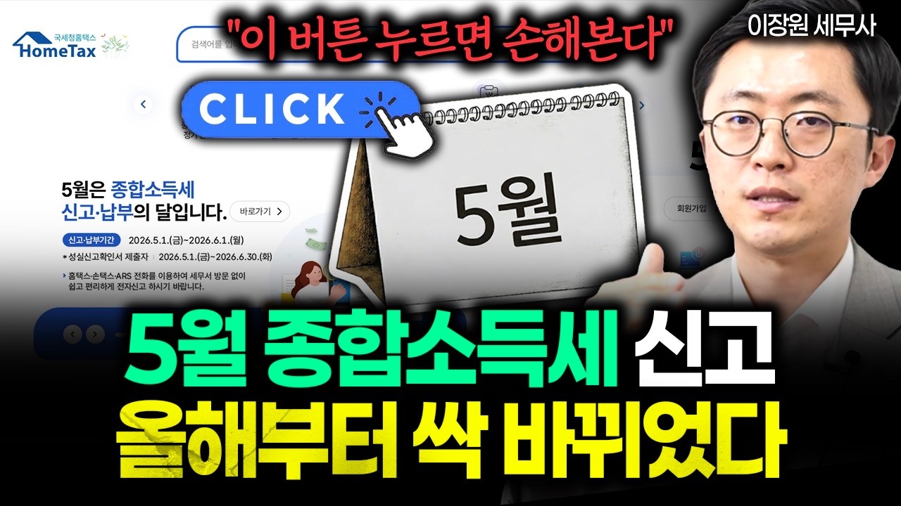 [5월 7일]5월 종합소득세 신고 올해부터 싹 바뀌었다!
