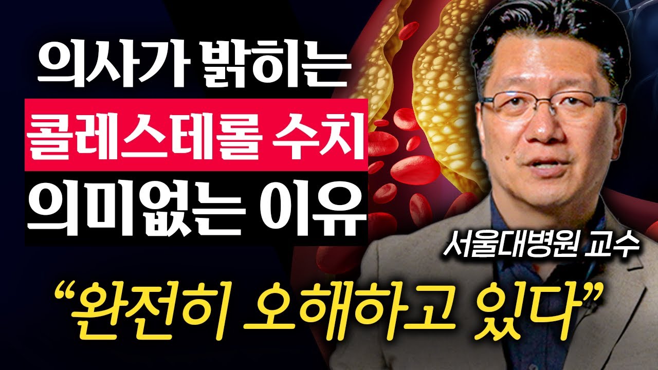 [5월 12일]의사가 밝히는 콜레스테롤 수치 의미없는 이유