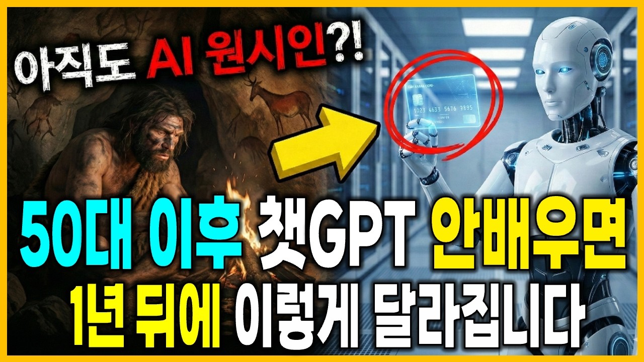 [5월 13일]50,60대가 AI를 지금 배워야 하는 진짜 이유