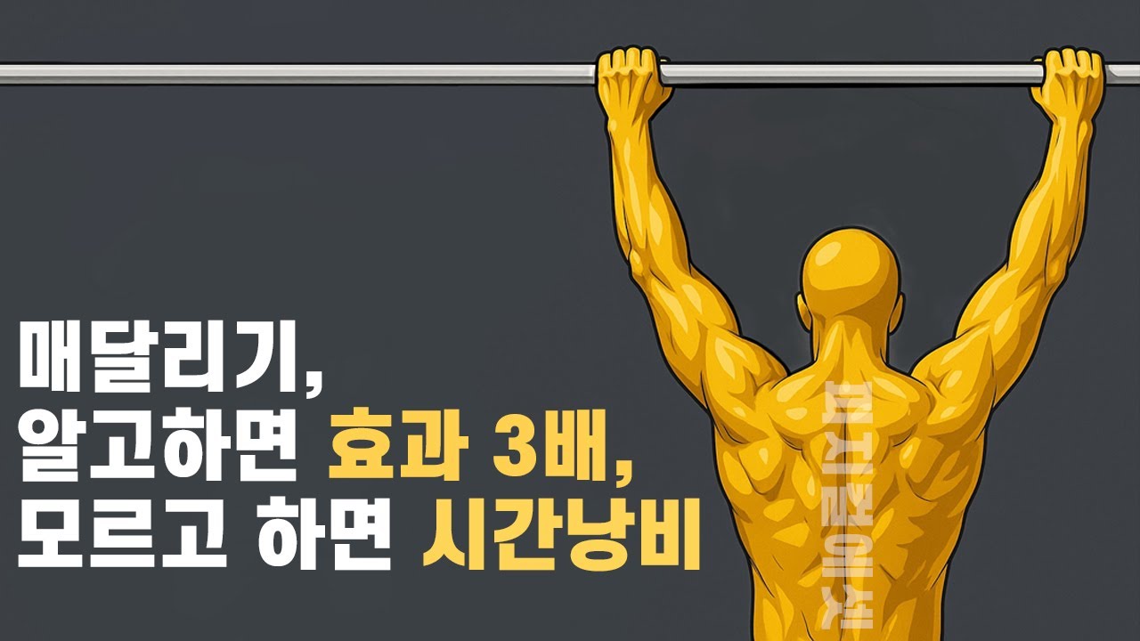 [5월 14일]매달리기알고하면 효과 3배, 모르고 하면 시간낭비