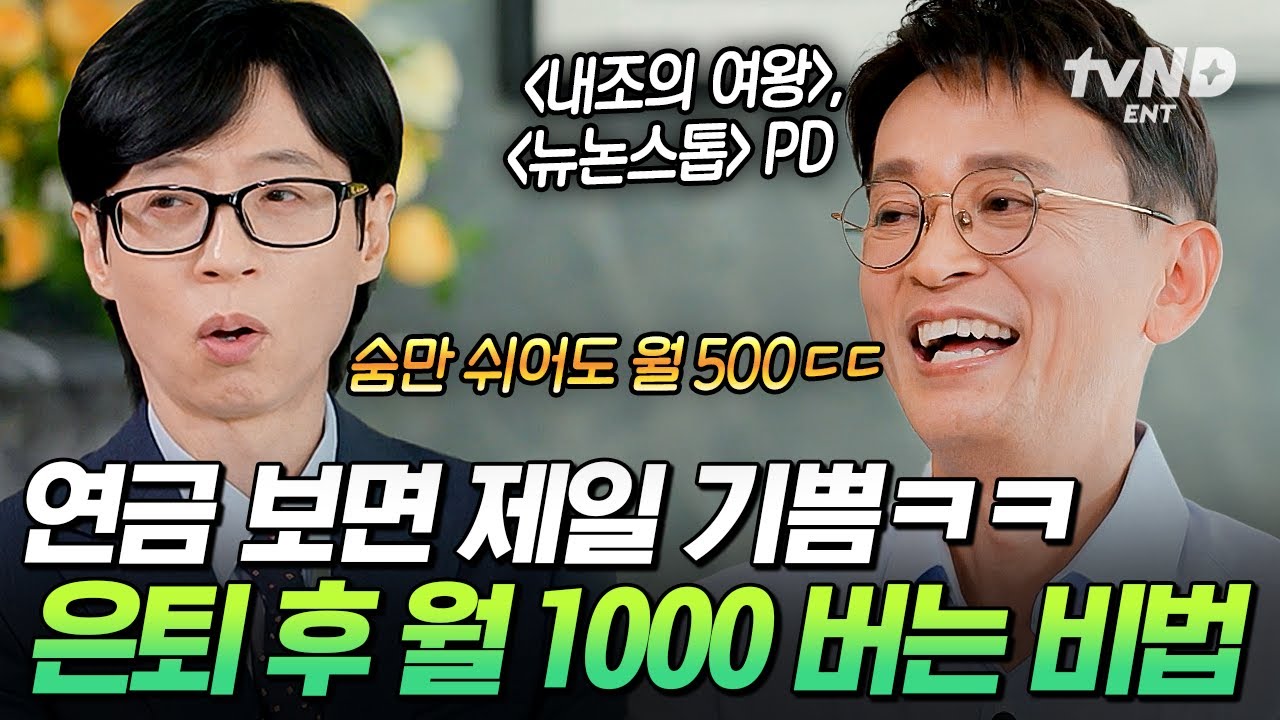[5월 20일]은퇴 후 월 1000만원 비법 대공개