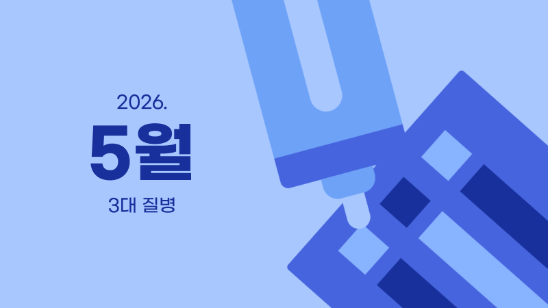 5월ㅣ3대 질병 비교