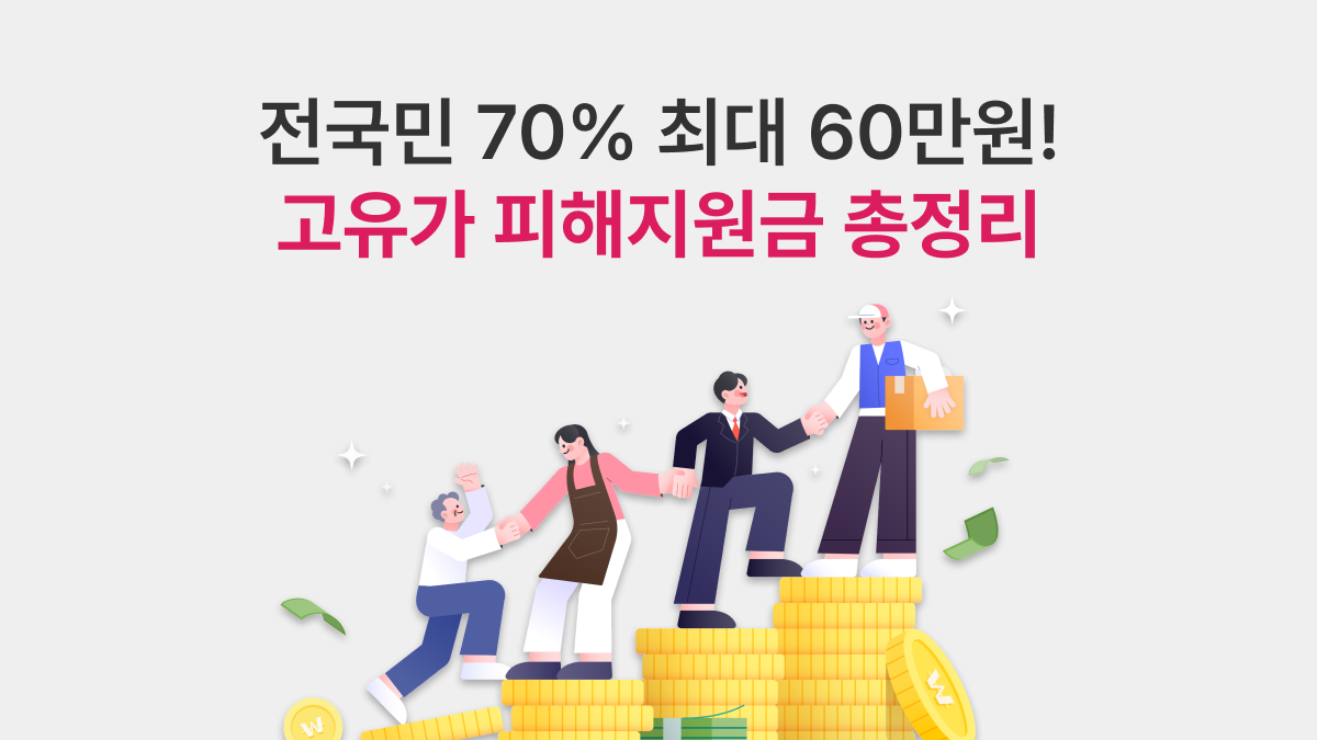 전국민 70% 최대 60만원! 고유가 피해지원금 총정리
