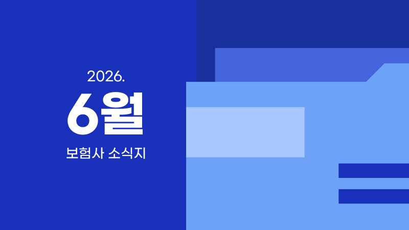 6월ㅣ보험사 소식지 모음