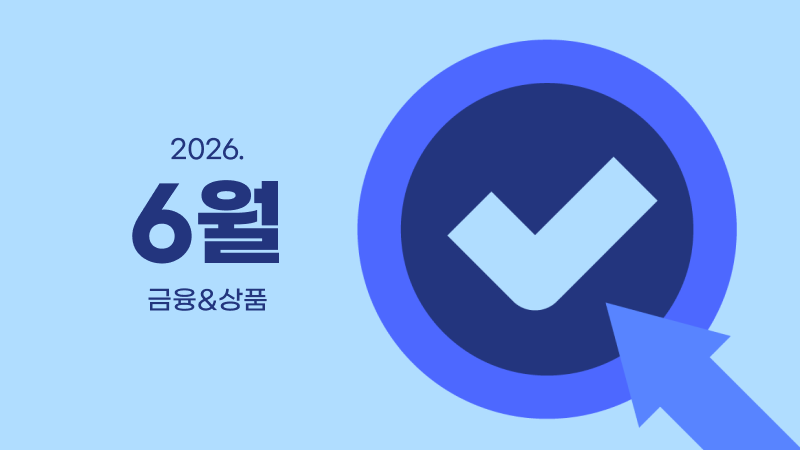6월ㅣ금융&상품 영업전략