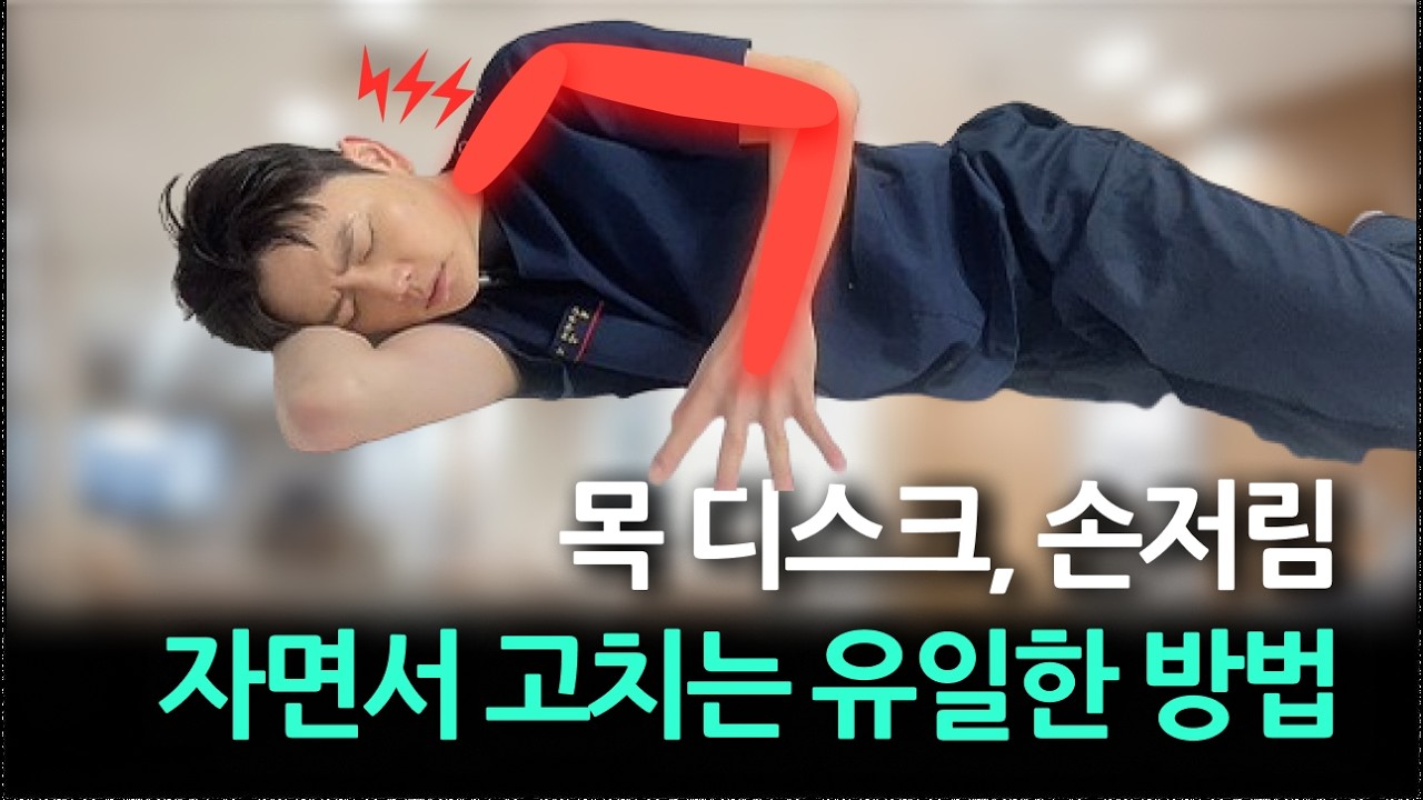 [5월 18일]목 디스크, 손저림 자면서 고치는 유일한 방법