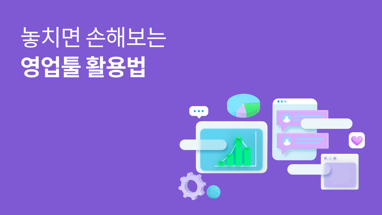 놓치면 손해보는 영업툴 활용법