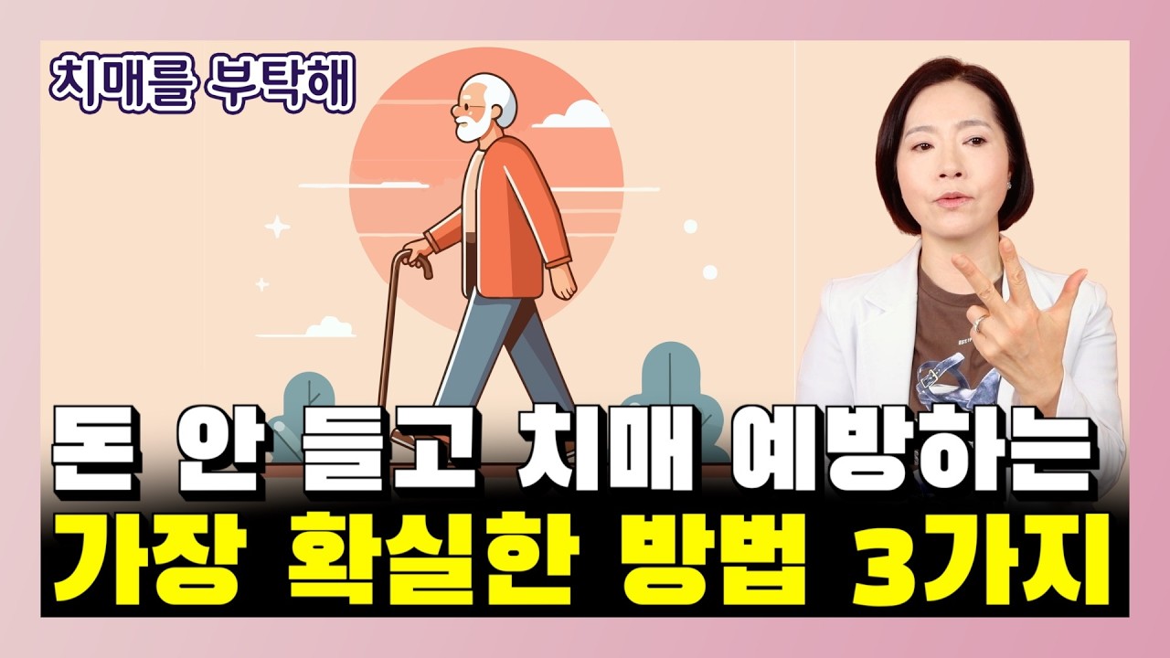 [6월 2일]돈 안 들고 치매 예방하는 확실한 방법 3가지
