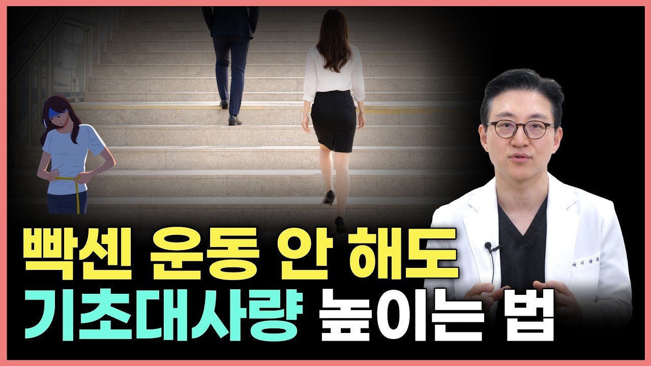 [6월 9일]빡센 운동 안 해도 기초대사량 높이는 법