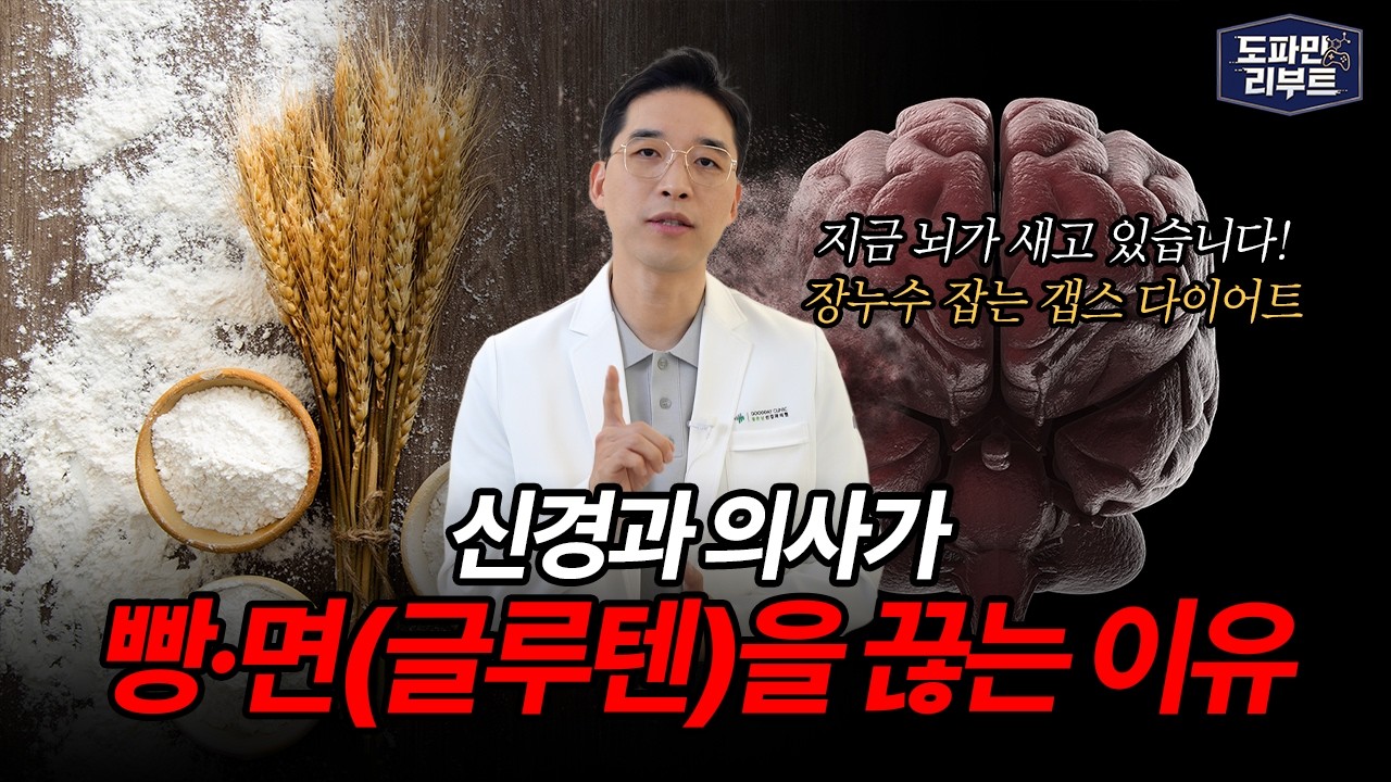 [6월 9일]신경과 의사가 빵,면을 끊는 이유