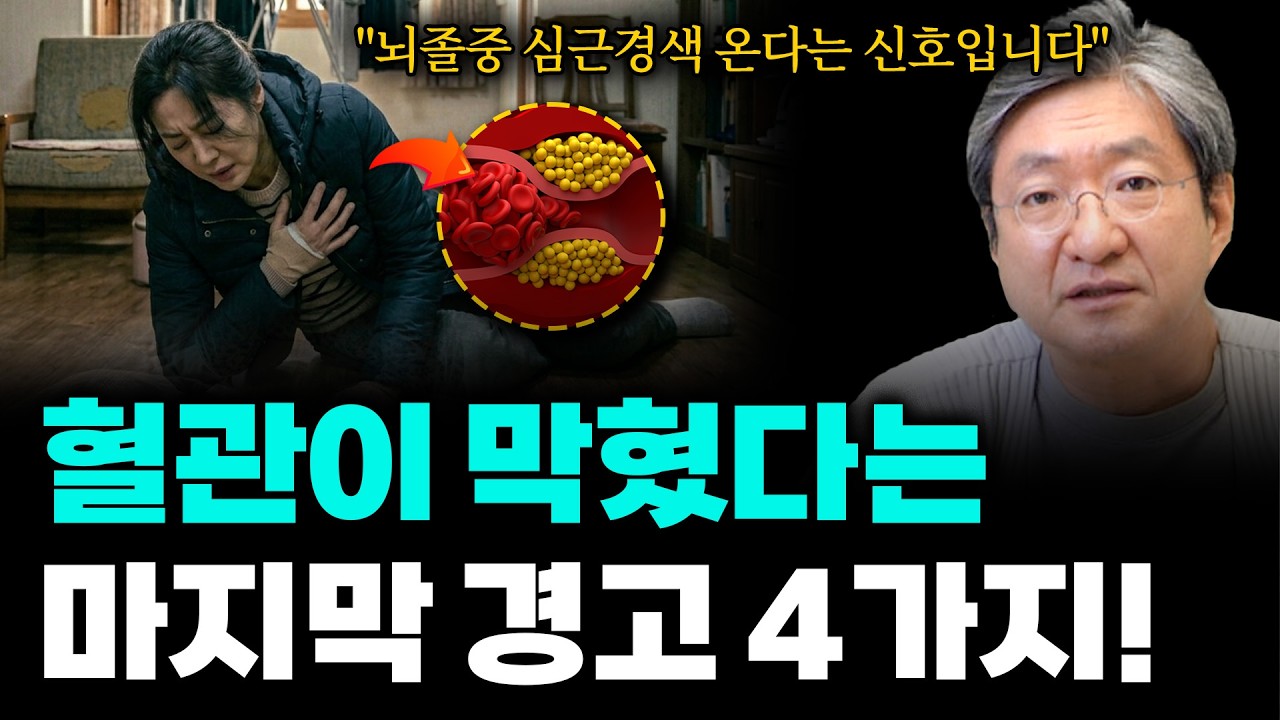 [6월 11일]혈관이 막혔다는 마지막 경고 4가지!