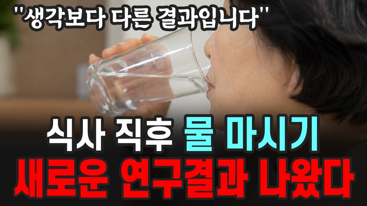 [6월 25일]식사 직후 물 마시기 새로운 연구결과