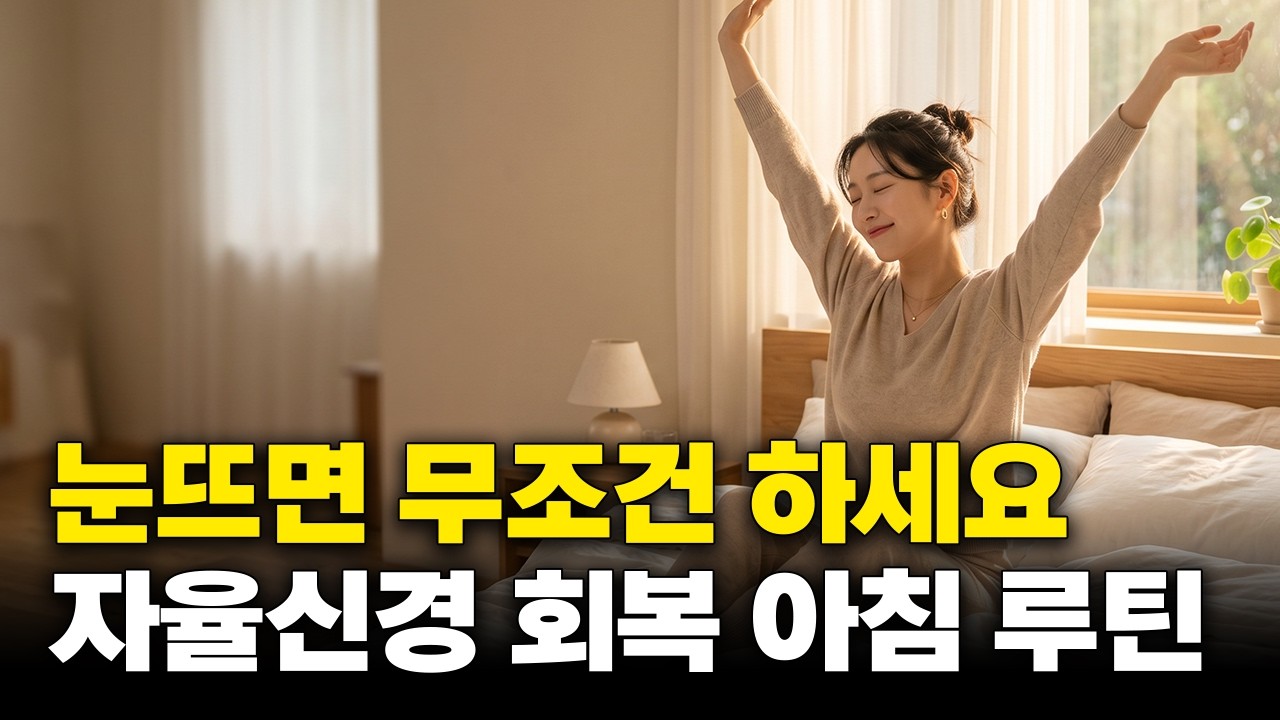 [6월 19일]자율신경 회복 아침 루틴